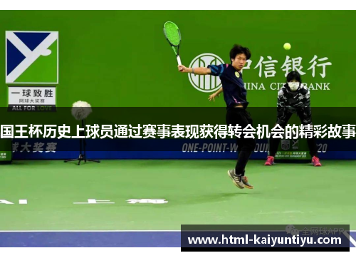 国王杯历史上球员通过赛事表现获得转会机会的精彩故事