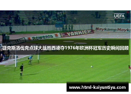 捷克斯洛伐克点球大战胜西德夺1976年欧洲杯冠军历史瞬间回顾