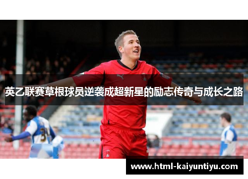 英乙联赛草根球员逆袭成超新星的励志传奇与成长之路