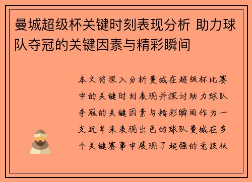 曼城超级杯关键时刻表现分析 助力球队夺冠的关键因素与精彩瞬间