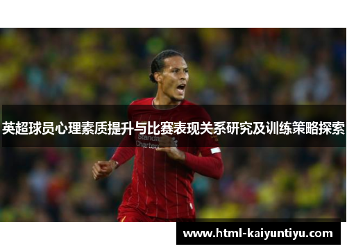 英超球员心理素质提升与比赛表现关系研究及训练策略探索