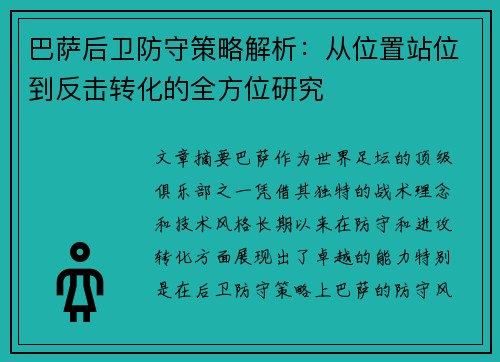 巴萨后卫防守策略解析：从位置站位到反击转化的全方位研究