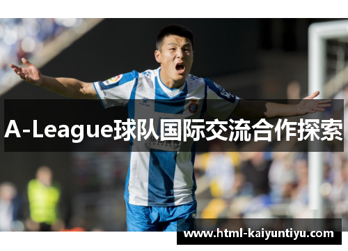 A-League球队国际交流合作探索
