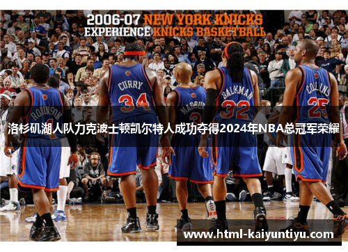 洛杉矶湖人队力克波士顿凯尔特人成功夺得2024年NBA总冠军荣耀