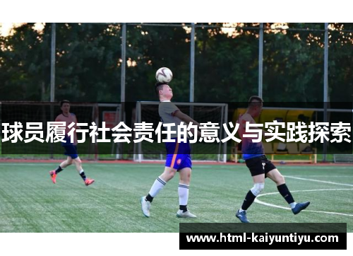 球员履行社会责任的意义与实践探索