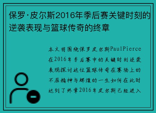 保罗·皮尔斯2016年季后赛关键时刻的逆袭表现与篮球传奇的终章