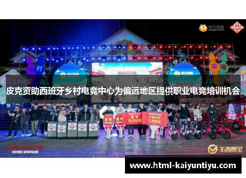 皮克资助西班牙乡村电竞中心为偏远地区提供职业电竞培训机会