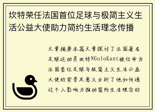 坎特荣任法国首位足球与极简主义生活公益大使助力简约生活理念传播