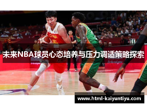 未来NBA球员心态培养与压力调适策略探索