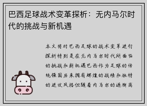 巴西足球战术变革探析：无内马尔时代的挑战与新机遇