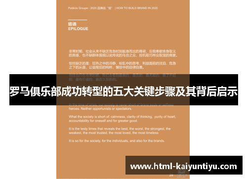 罗马俱乐部成功转型的五大关键步骤及其背后启示