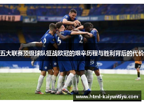 五大联赛顶级球队征战欧冠的艰辛历程与胜利背后的代价