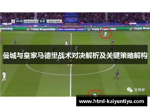 曼城与皇家马德里战术对决解析及关键策略解构
