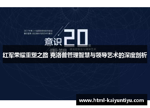 红军荣耀重塑之路 克洛普管理智慧与领导艺术的深度剖析