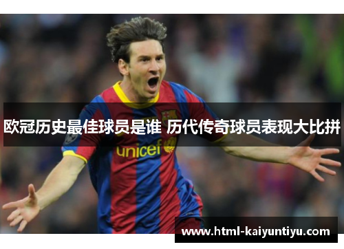 欧冠历史最佳球员是谁 历代传奇球员表现大比拼