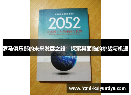 罗马俱乐部的未来发展之路：探索其面临的挑战与机遇