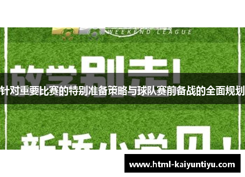 针对重要比赛的特别准备策略与球队赛前备战的全面规划
