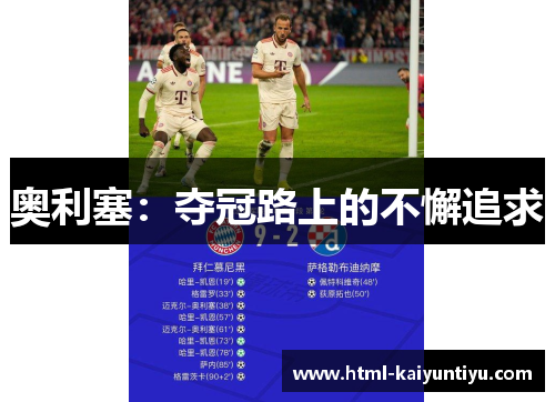 奥利塞：夺冠路上的不懈追求