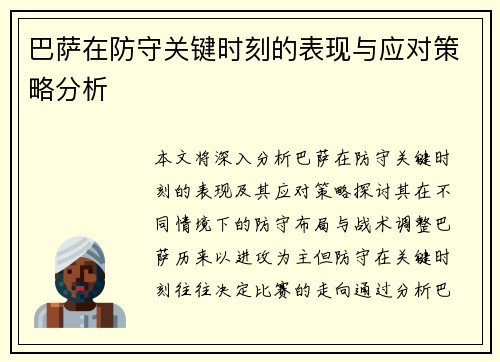 巴萨在防守关键时刻的表现与应对策略分析