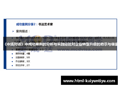 《中场对话》中成功案例的分析与实践经验对企业转型升级的启示与借鉴