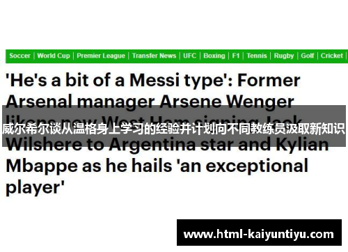 威尔希尔谈从温格身上学习的经验并计划向不同教练员汲取新知识