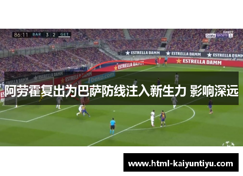 阿劳霍复出为巴萨防线注入新生力 影响深远