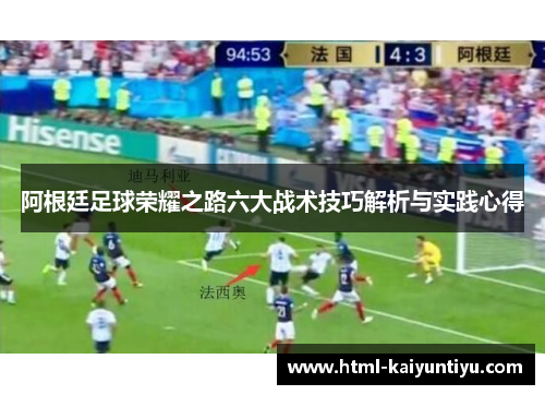 阿根廷足球荣耀之路六大战术技巧解析与实践心得