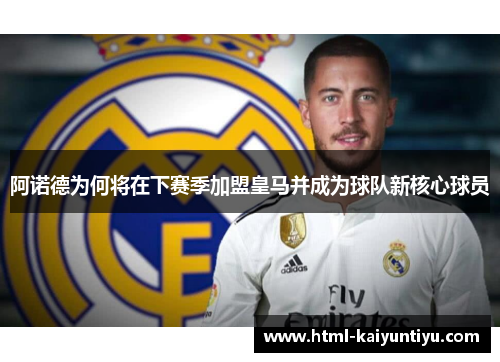 阿诺德为何将在下赛季加盟皇马并成为球队新核心球员
