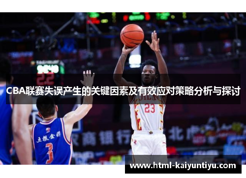 CBA联赛失误产生的关键因素及有效应对策略分析与探讨