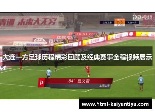 大连一方足球历程精彩回顾及经典赛事全程视频展示