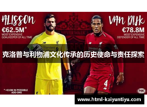克洛普与利物浦文化传承的历史使命与责任探索