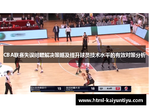 CBA联赛失误问题解决策略及提升球员技术水平的有效对策分析