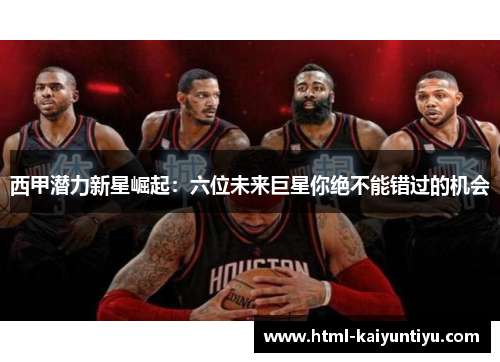 西甲潜力新星崛起：六位未来巨星你绝不能错过的机会