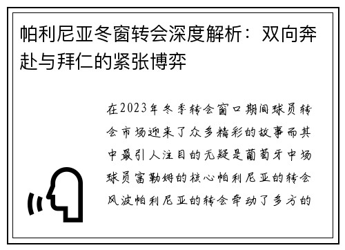 帕利尼亚冬窗转会深度解析：双向奔赴与拜仁的紧张博弈