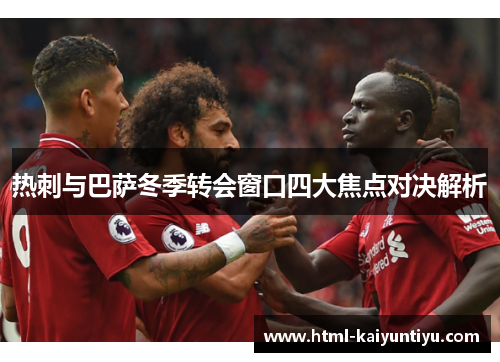 热刺与巴萨冬季转会窗口四大焦点对决解析
