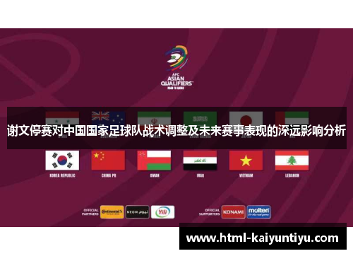 谢文停赛对中国国家足球队战术调整及未来赛事表现的深远影响分析