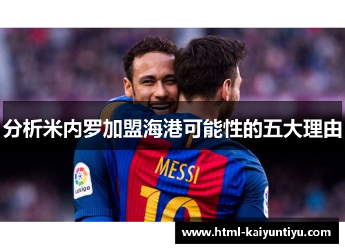 分析米内罗加盟海港可能性的五大理由