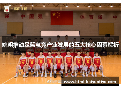 姚明推动足篮电竞产业发展的五大核心因素解析