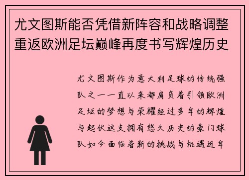 尤文图斯能否凭借新阵容和战略调整重返欧洲足坛巅峰再度书写辉煌历史
