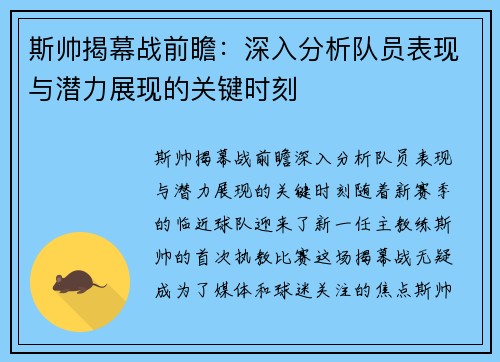 斯帅揭幕战前瞻：深入分析队员表现与潜力展现的关键时刻