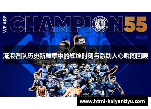 流浪者队历史新篇章中的辉煌时刻与激动人心瞬间回顾