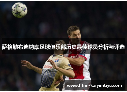 萨格勒布迪纳摩足球俱乐部历史最佳球员分析与评选