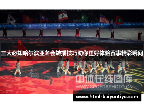 三大必知哈尔滨亚冬会转播技巧助你更好体验赛事精彩瞬间