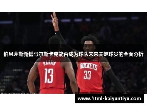 伯恩茅斯新援马尔斯卡克能否成为球队未来关键球员的全面分析