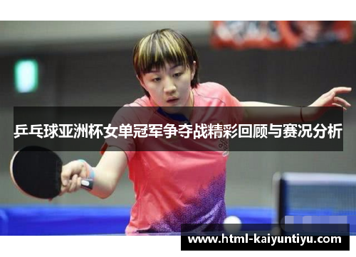 乒乓球亚洲杯女单冠军争夺战精彩回顾与赛况分析