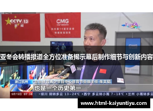 亚冬会转播报道全方位准备揭示幕后制作细节与创新内容