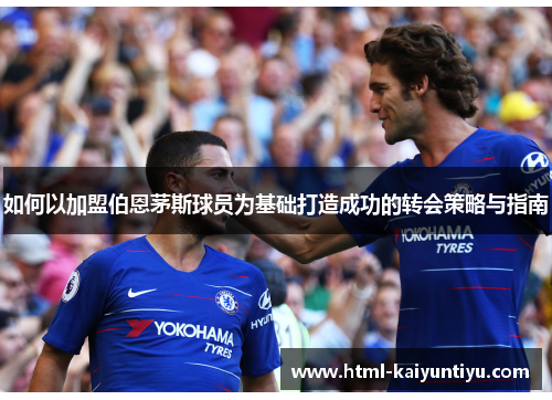 如何以加盟伯恩茅斯球员为基础打造成功的转会策略与指南