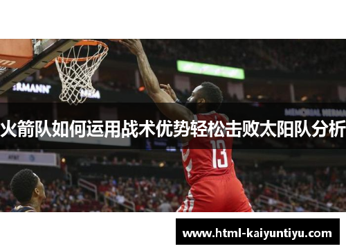 火箭队如何运用战术优势轻松击败太阳队分析