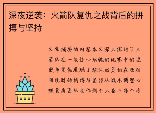 深夜逆袭：火箭队复仇之战背后的拼搏与坚持