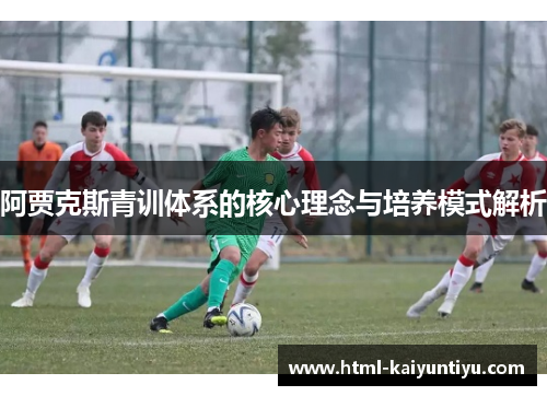 阿贾克斯青训体系的核心理念与培养模式解析